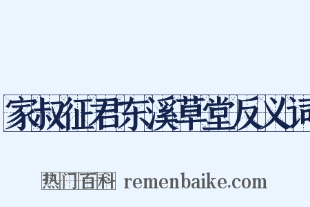 家叔征君东溪草堂反义词是什么意思的图片